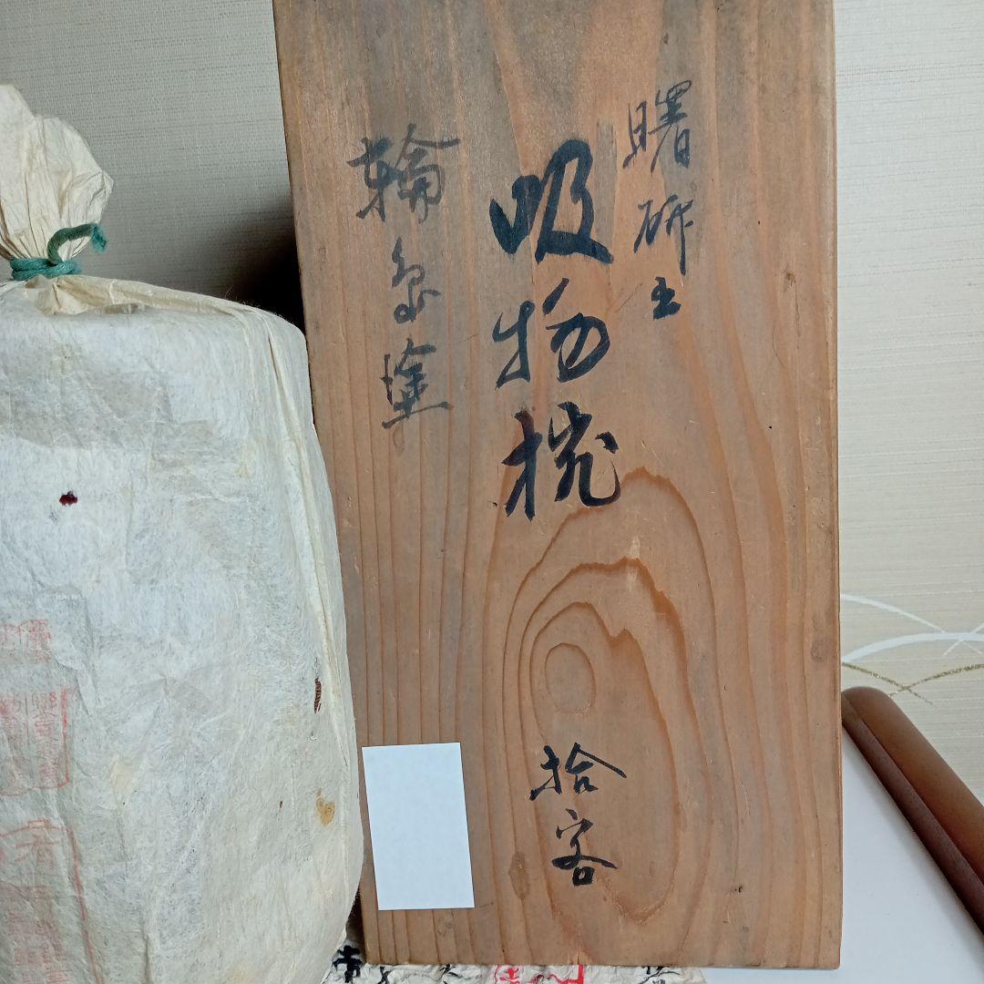 年代物　輪島塗　吸物椀拾客　久保田春太郎 F−316