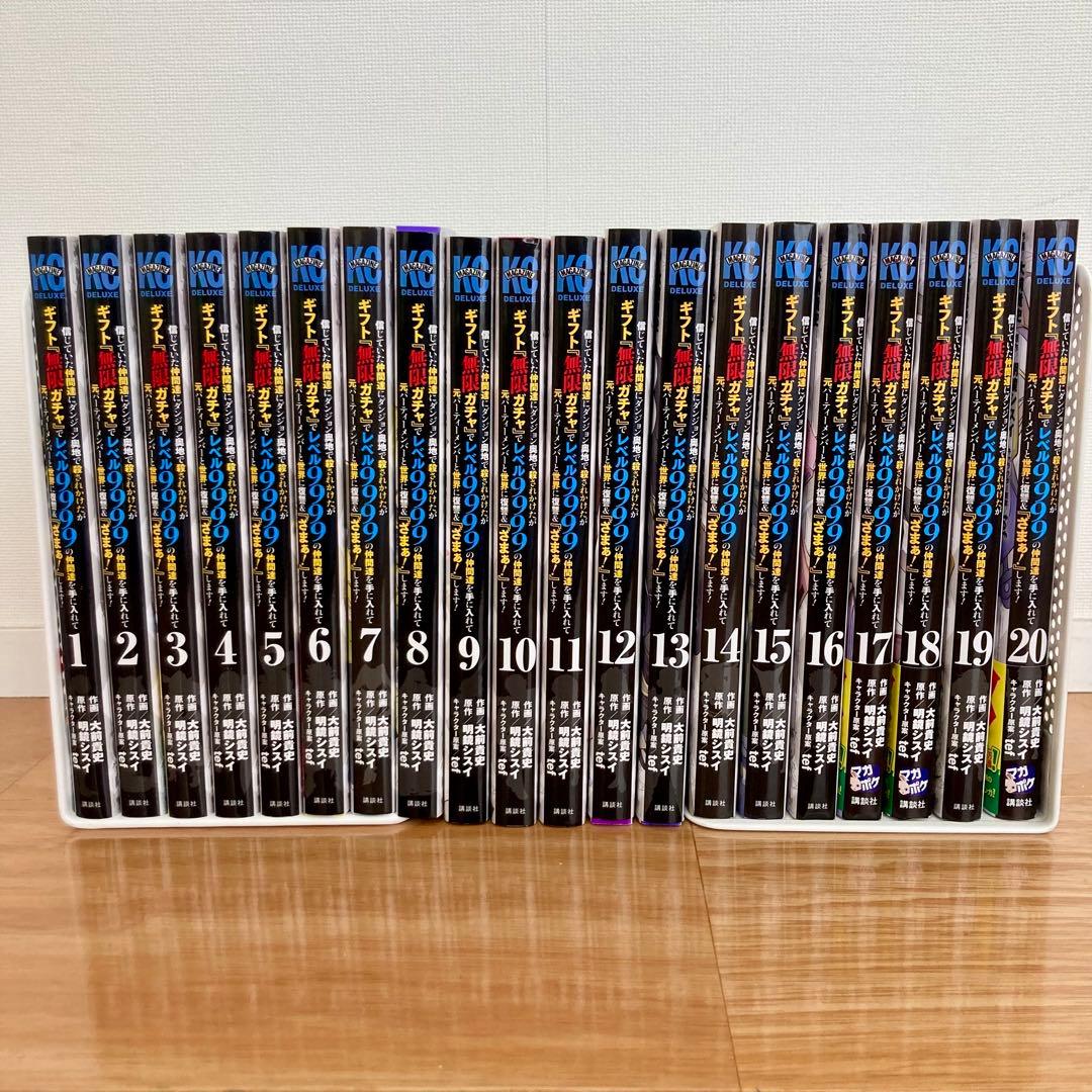 美品 初版多数 ギフト『無限ガチャ』でレベル9999 20巻セット - メルカリ