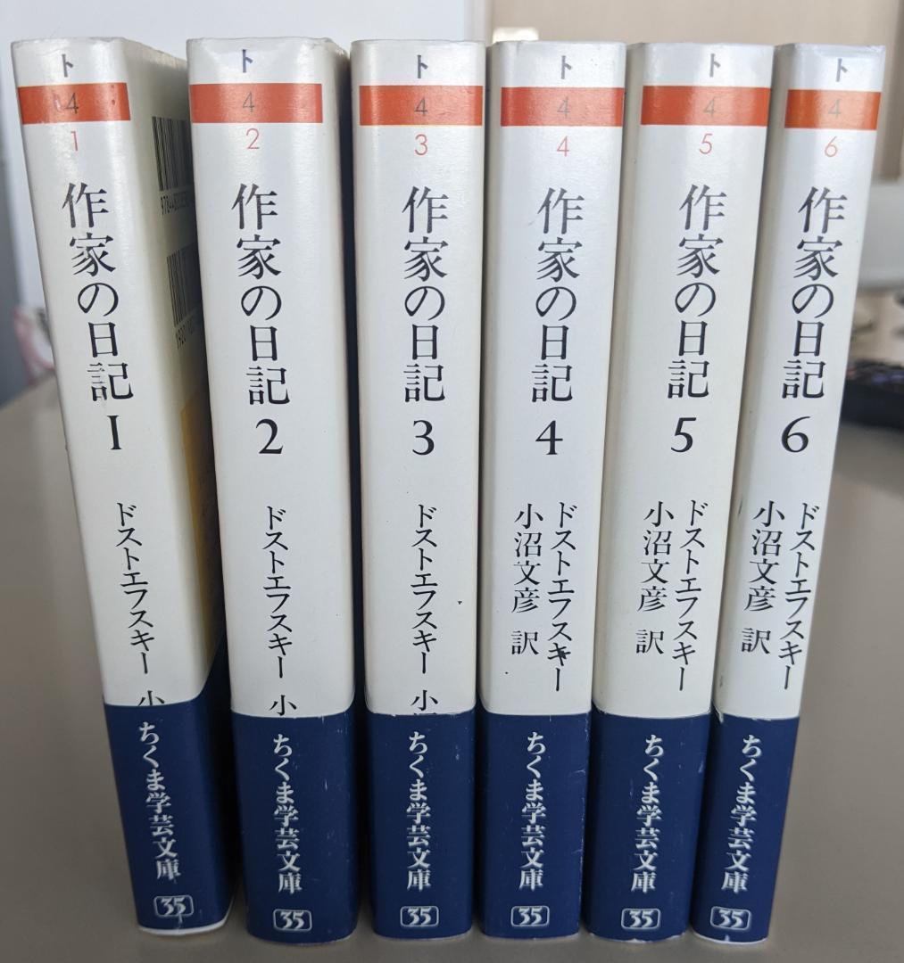 【帯付】『ドストエフスキー 作家の日記』 全6巻　ちくま学芸文庫 作家の日記 全6巻セット (ちくま学芸文庫) | ドストエフスキー, 小沼