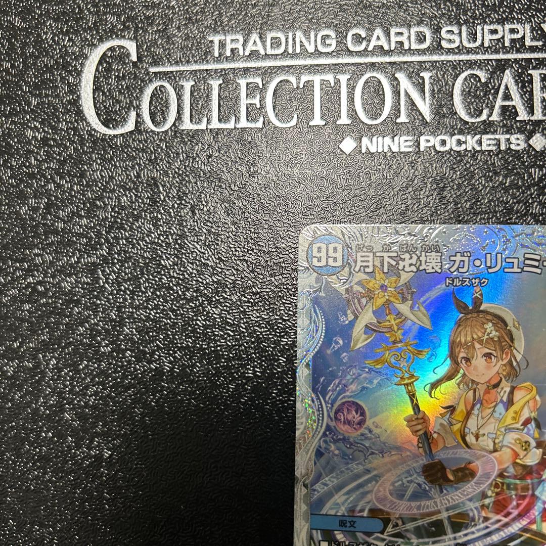 デュエマ 月下卍壊ガリュミーズ ガリュミーズ ライザのアトリエ