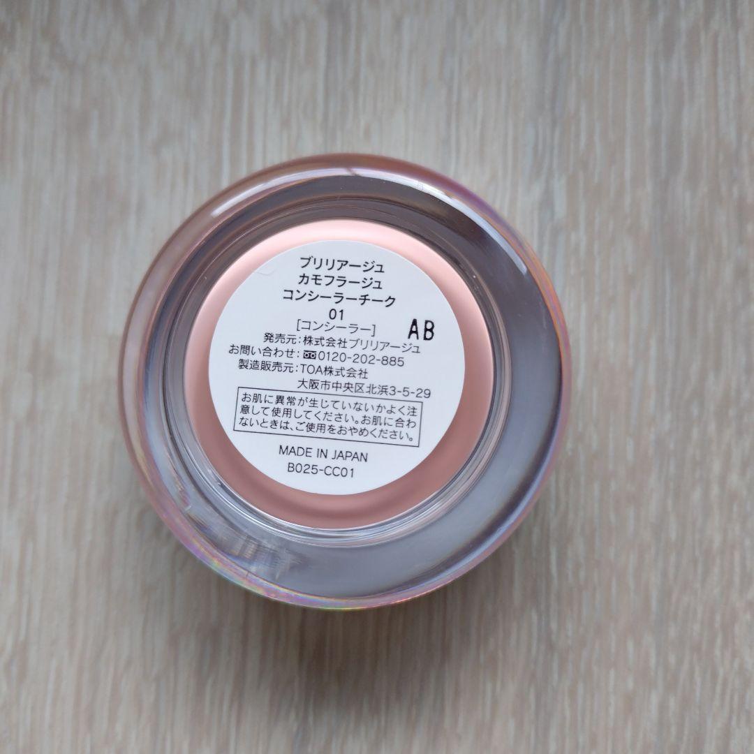 ブリリアージュ カモフラージュコンシーラーチーク01 ワイドフィンガー