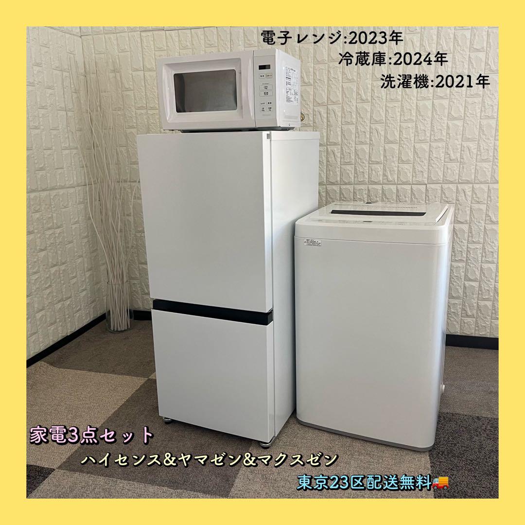 東京23区配送無料✨家電3点セット　冷蔵庫　洗濯機　レンジ　ハイセンス　ヤマゼン 東京23区配送無料✨家電3点セット 冷蔵庫 洗濯機 レンジ ハイセンス