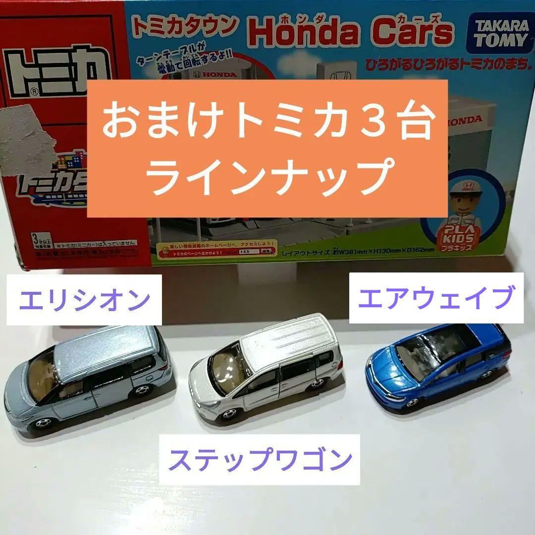 未使用】トミカタウン ホンダカーズ honda cars トミカ3台おまけ付き