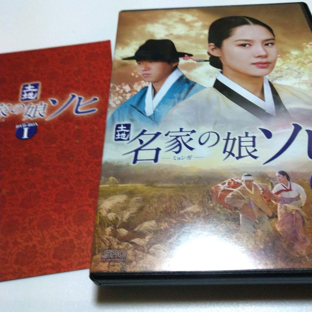 韓国ドラマ 名家の娘ソヒDVD BOX 1～5〈各５枚組〉全５２話