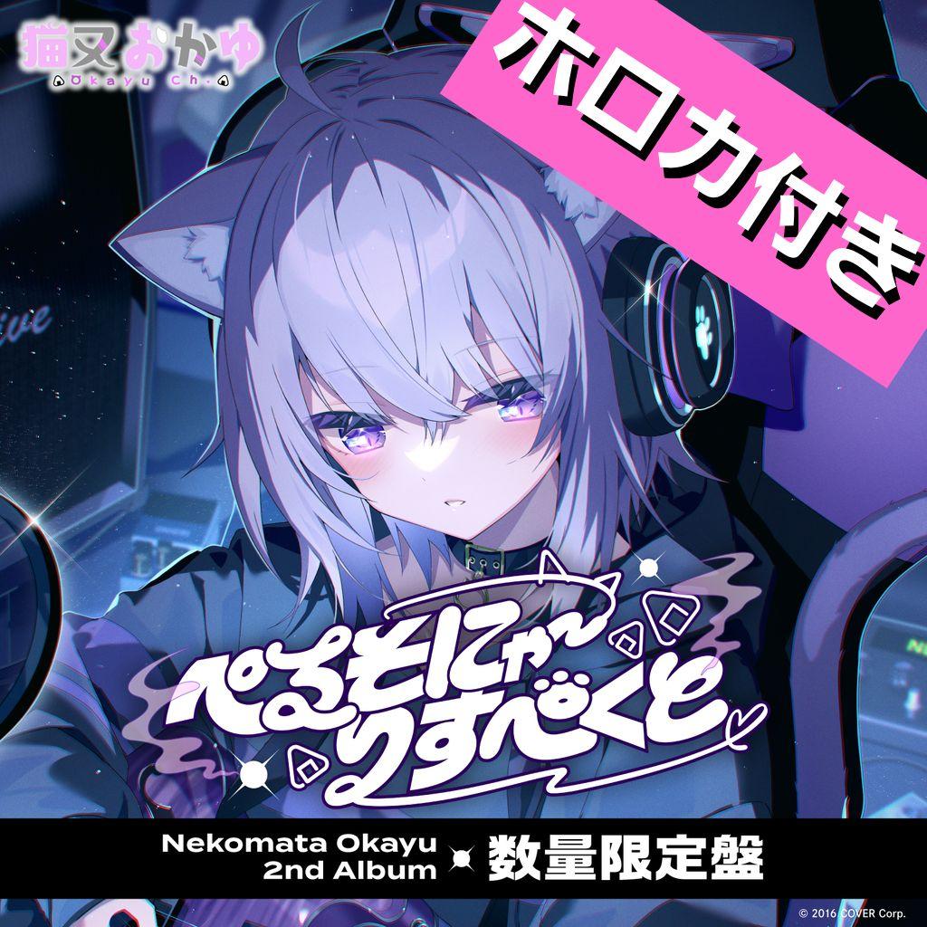 【新品未開封】猫又おかゆ 2nd Album『ぺるそにゃ～りすぺくと』数量限定盤 ぺるそにゃ～りすぺくと : 猫又おかゆ | HMV&BOOKS online - HOLO-15