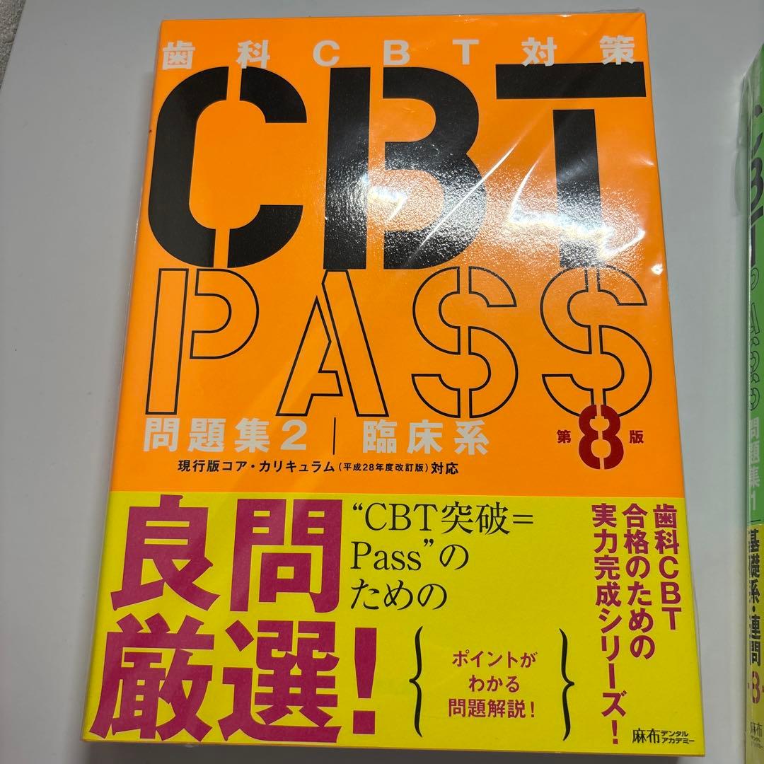 CBTPASS 第8版 ガイド編問題集 3冊セット CBT PASS 第8版 全3冊セット | 麻布デンタルアカデミー