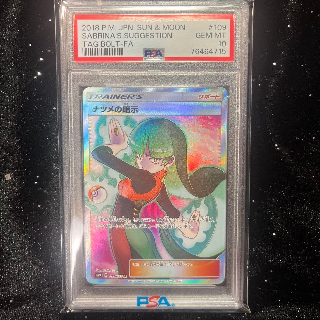 PSA10】ナツメの暗示 SR SM9 タッグボルト 109/095 - メルカリ