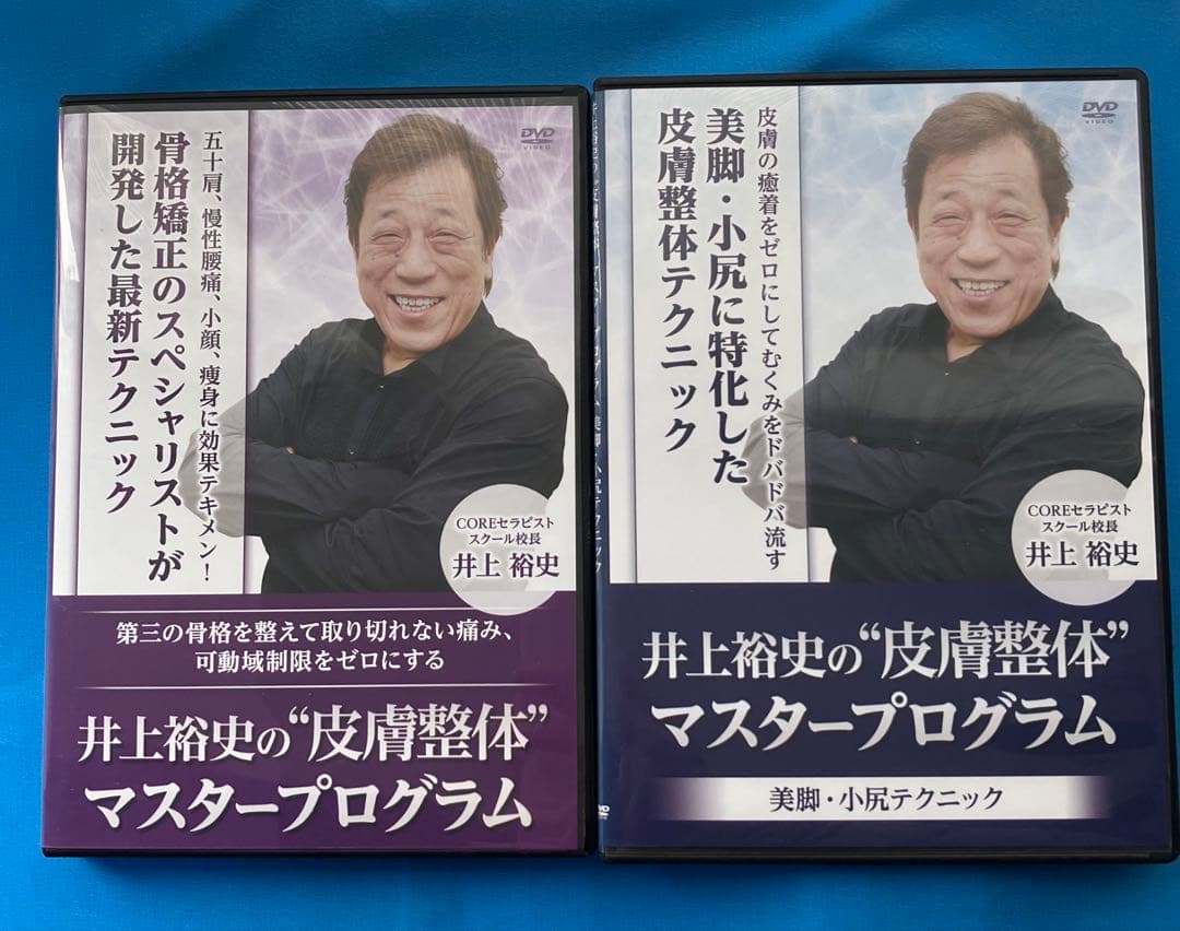 井上裕史先生の\"皮膚整体\"マスタープログラム 井上裕史の皮膚整体マスタープログラム】 井上裕史 整体DVD 手技DVD
