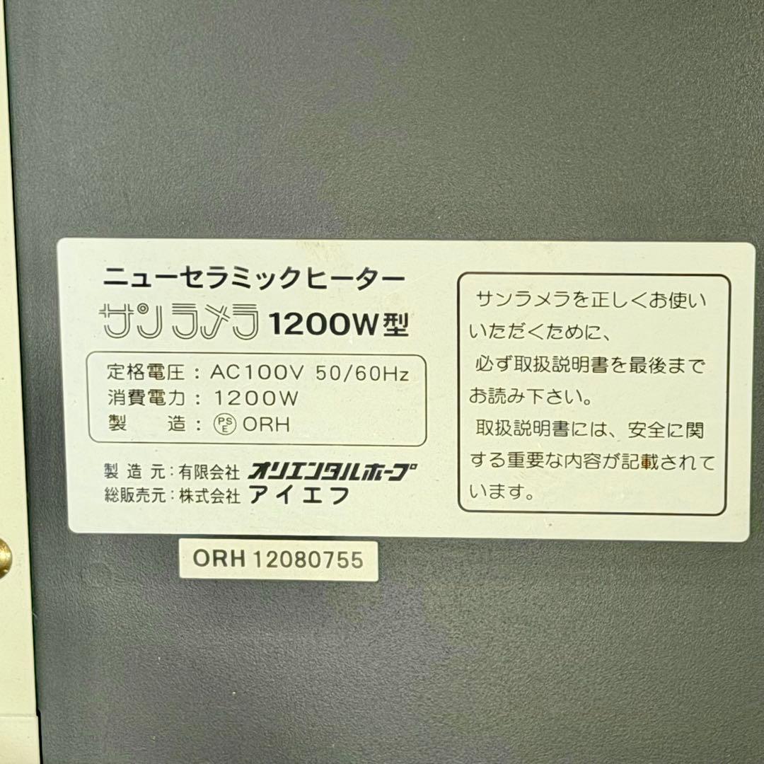 ニューセラミックヒーター「サンラメラ・1200w」シリーズ最上位パワー②