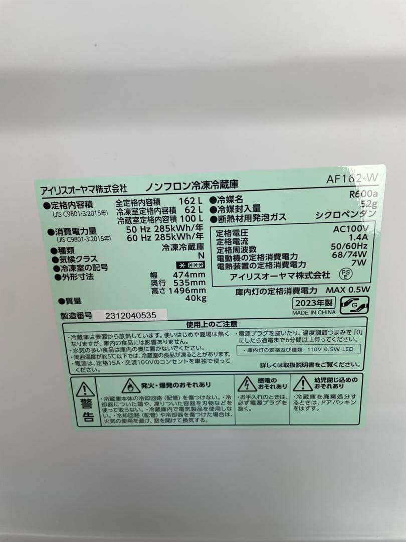 アイリスオーヤマ 冷凍冷蔵庫 AF162 動作確認済み