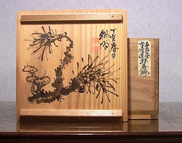 常滑焼 松本重信 作 山本石荘絵付 鉄絵茶碗 共箱 無傷 保証。