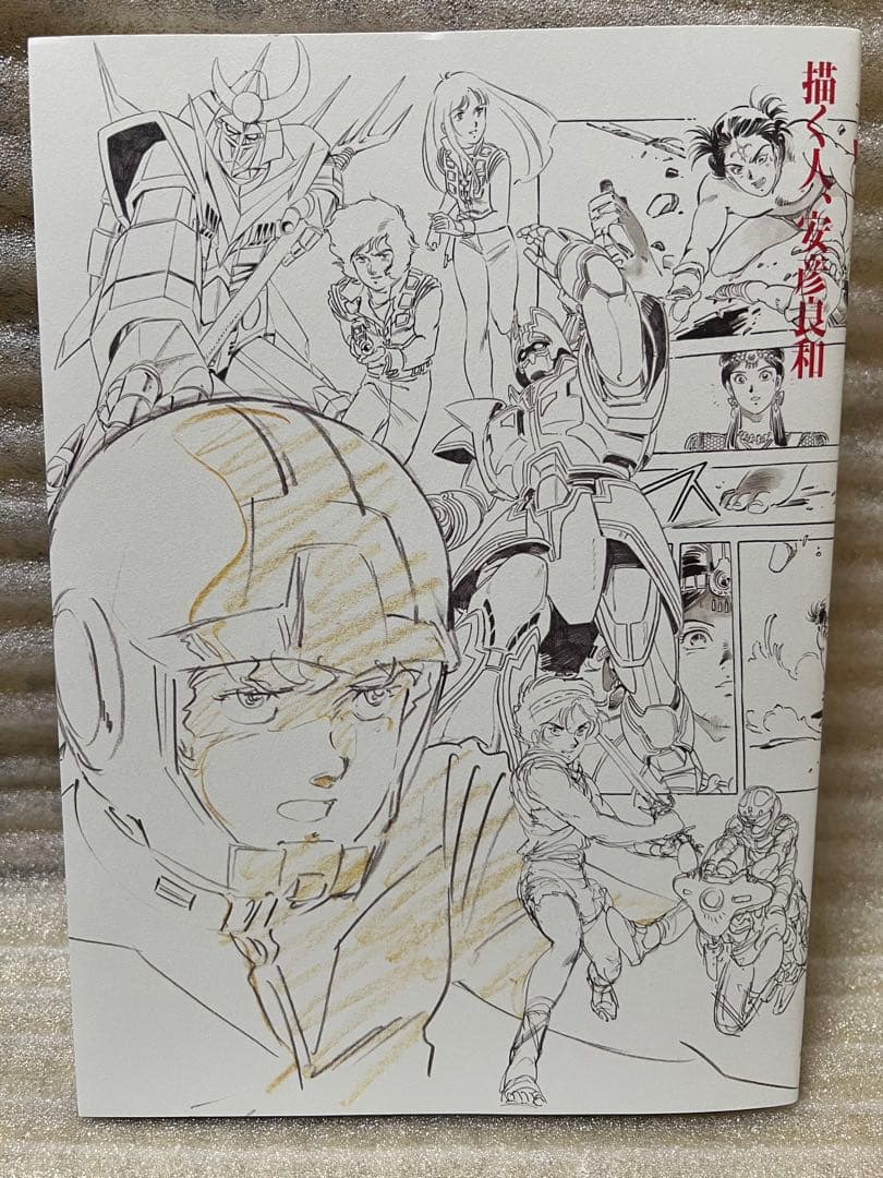 描く人、安彦良和 図録 - メルカリ