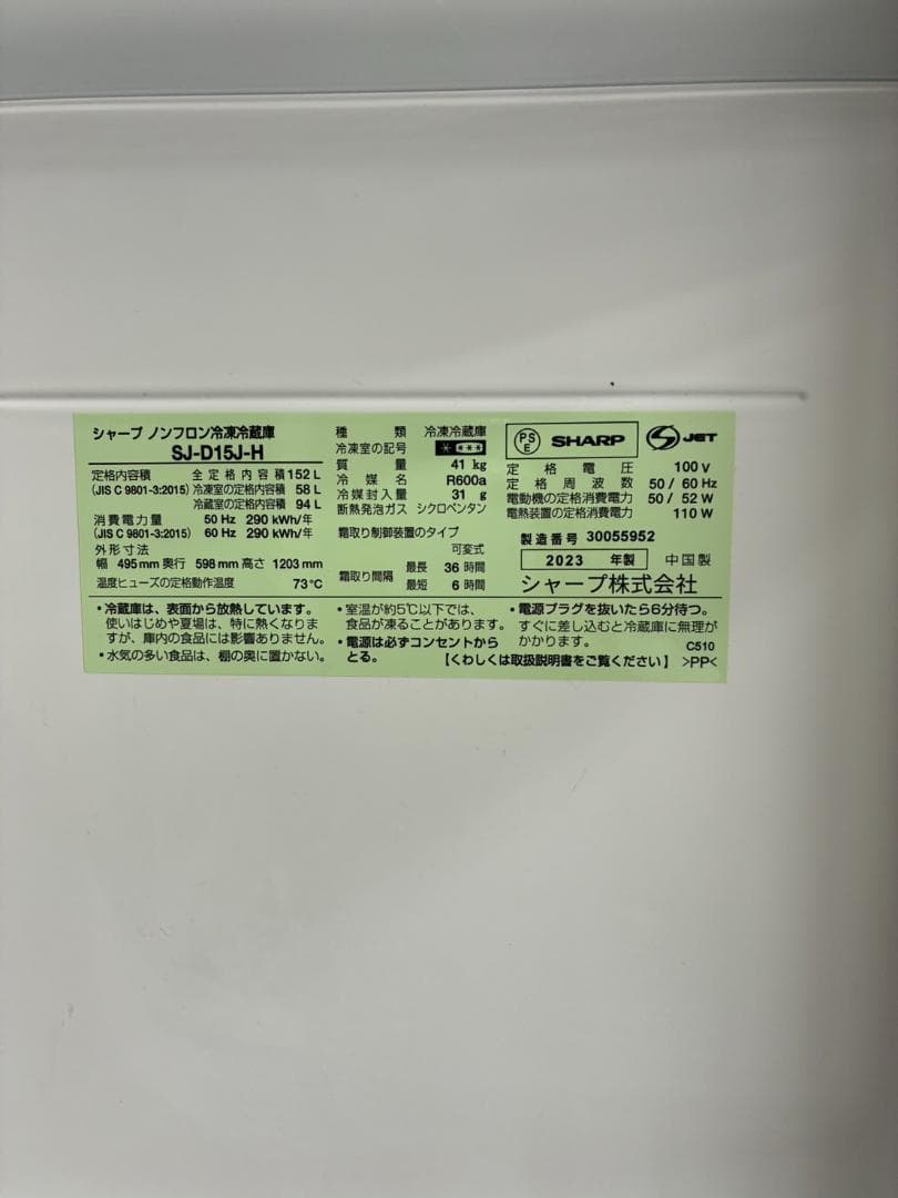 【送料込・動作確認済】SHARP 冷蔵庫 SJ-D15H 2023年製