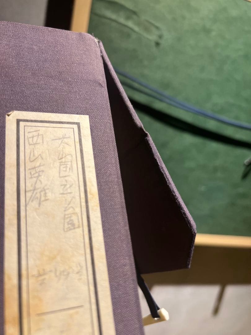 西山英雄【大山国立公園】肉筆画 印あり