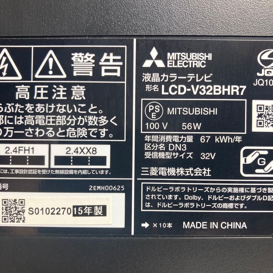 美品 三菱電機 32インチ テレビ LCD-V32BHR7 2015年製