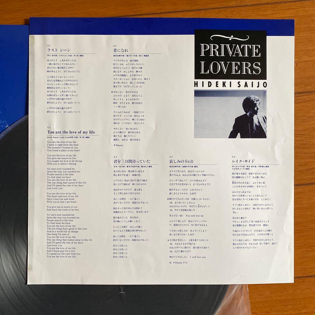 極希少】 西城秀樹 Hideki Private Lovers LP 芳野藤丸