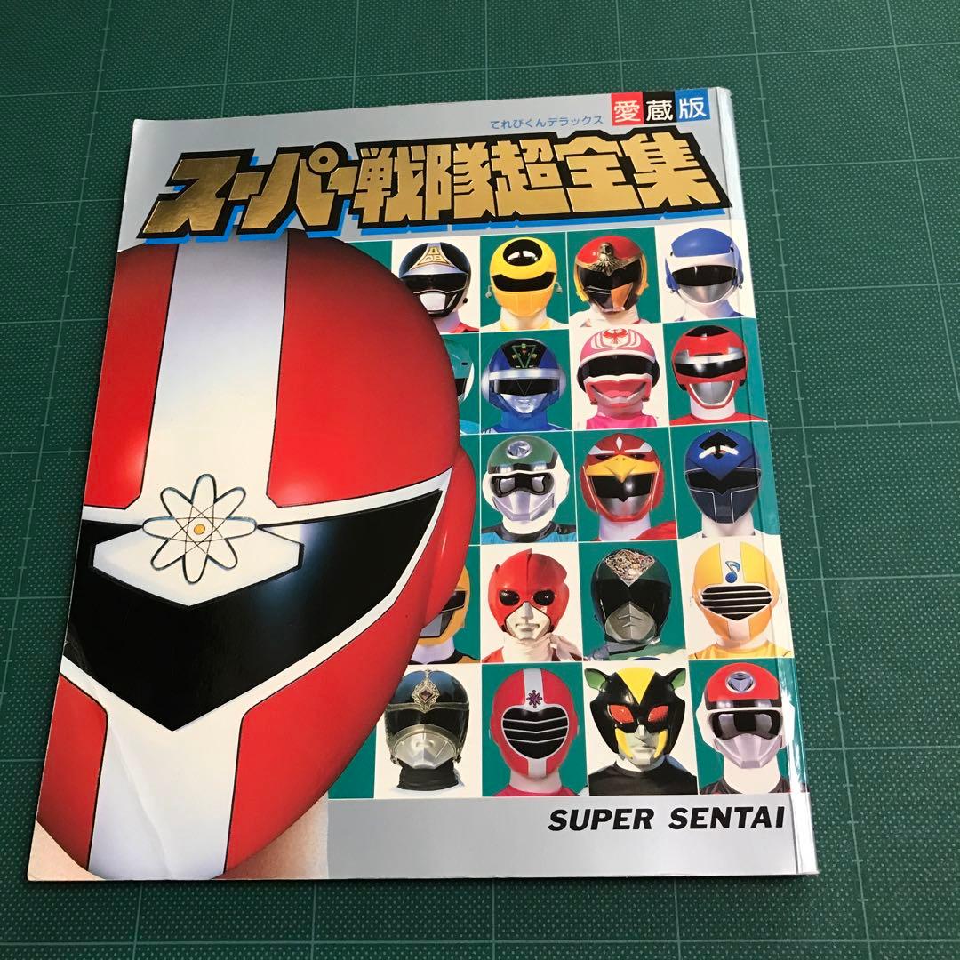 てれびくんデラックス 愛蔵版 スーパー戦隊超全集 - メルカリ