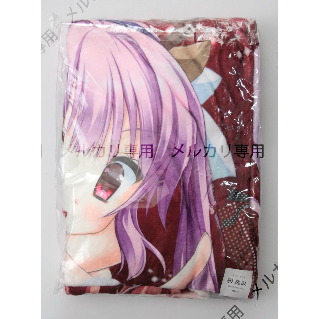 フローラル・フローラブ もふもふブランケット 美鳩夏乃 斉須莉玖