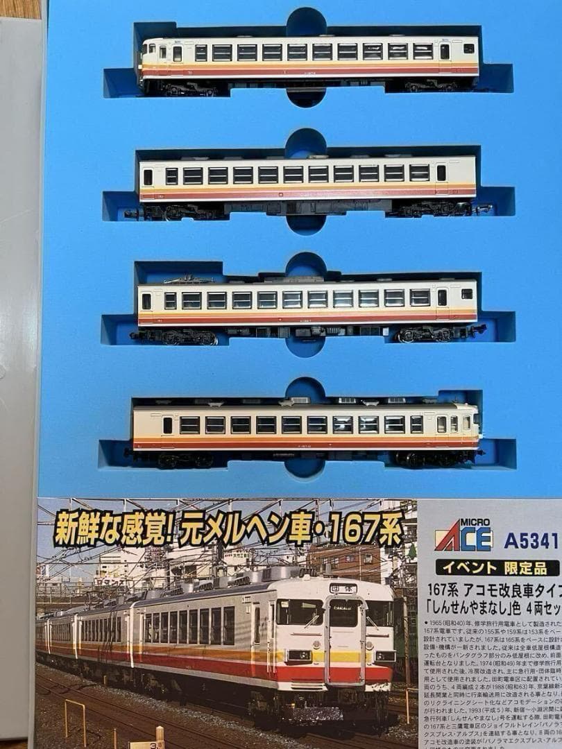 しんせんやまなし号セット 165系 167系の通販はau PAY マーケット
