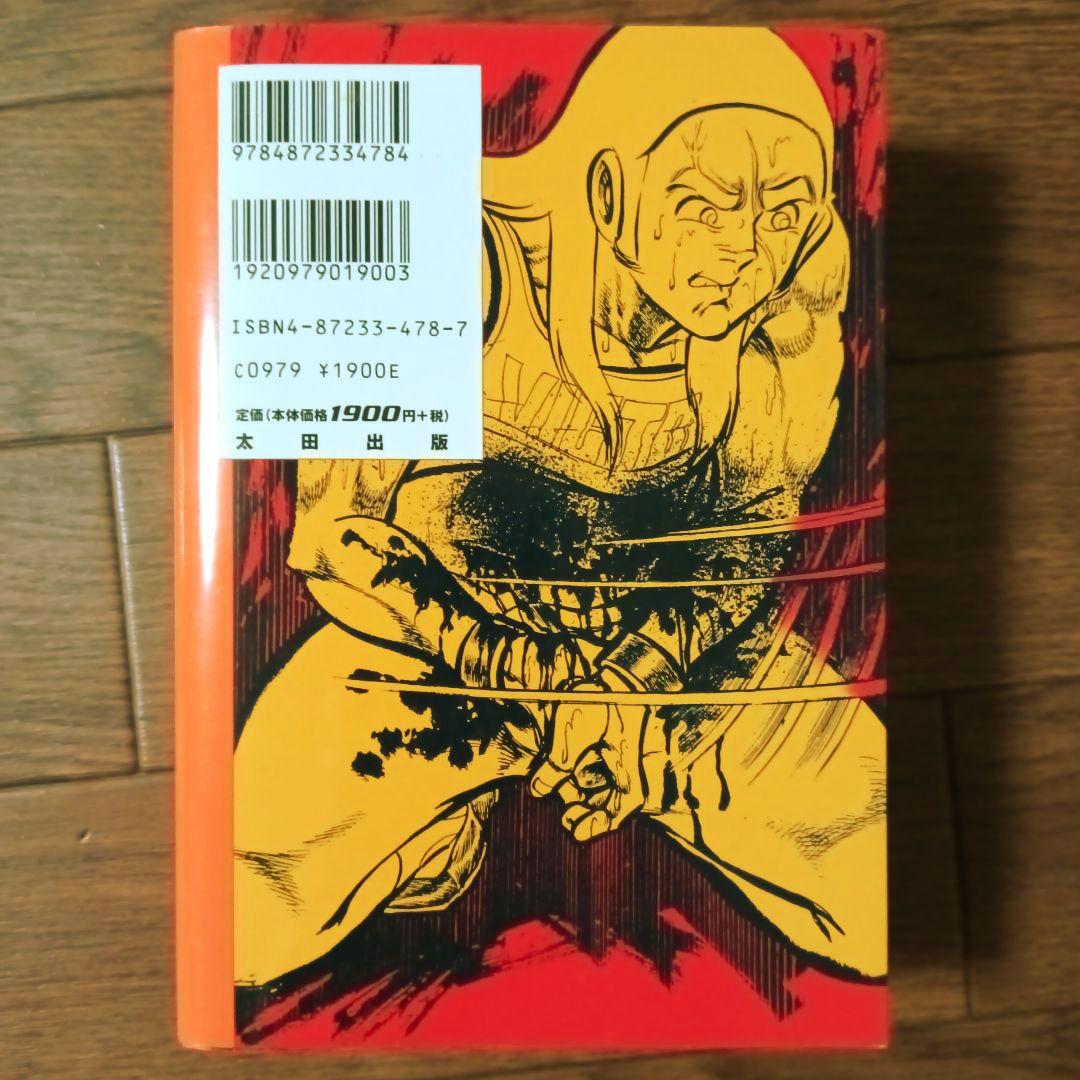 愛蔵版 アストロ球団 全5巻セット 中島徳博 / 遠崎史朗 - メルカリ