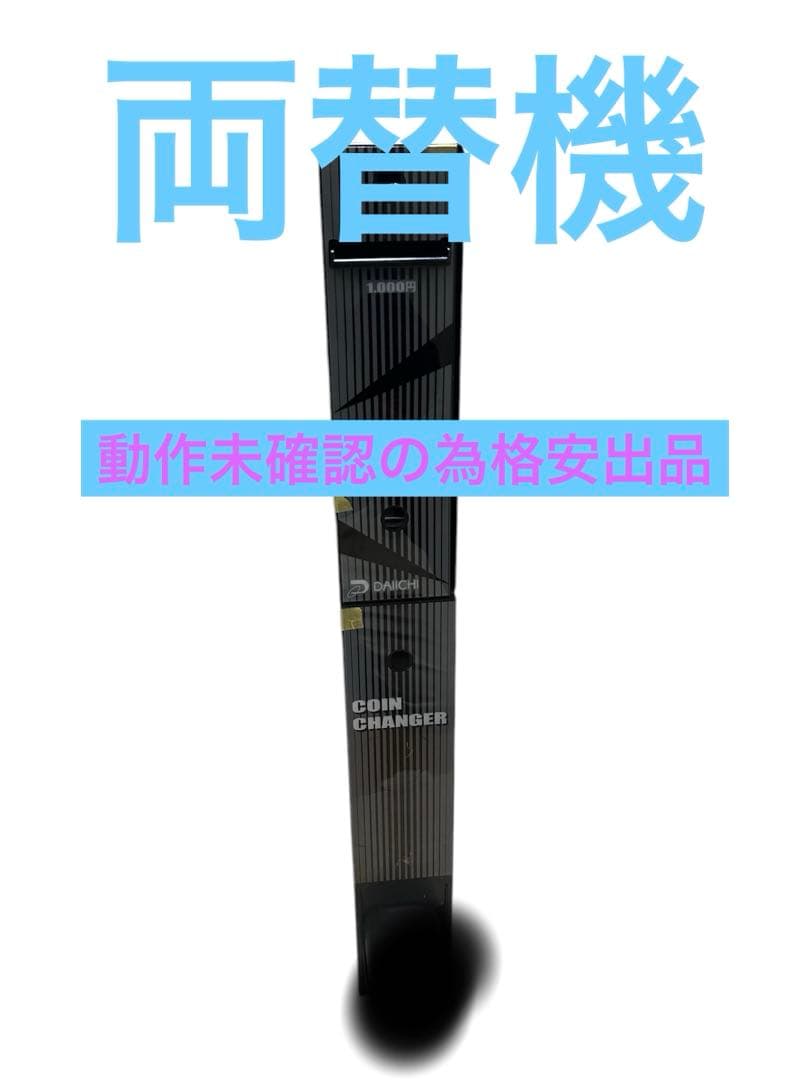 大一産業　CSD-3 スリム型　メダルサンド　両替機などに スリム両替機CSD-3 フラットタイプ 新品架台付き商品詳細 - 新洋商事