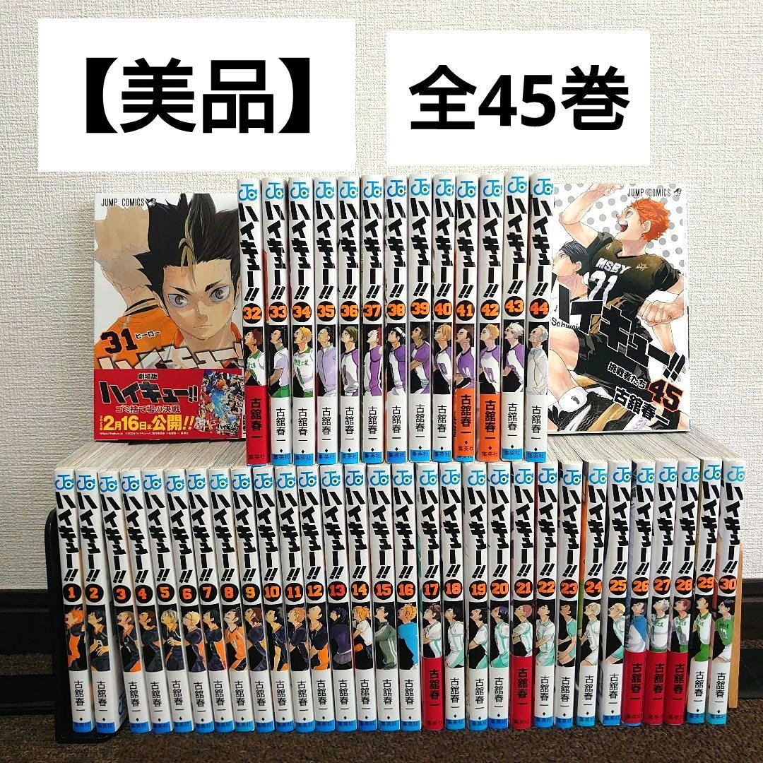 【美品】漫画 ハイキュー!!1〜45巻全巻セット完結 新品 ハイキュー 1〜45巻 全巻セット 完結 紙書籍 古館春一