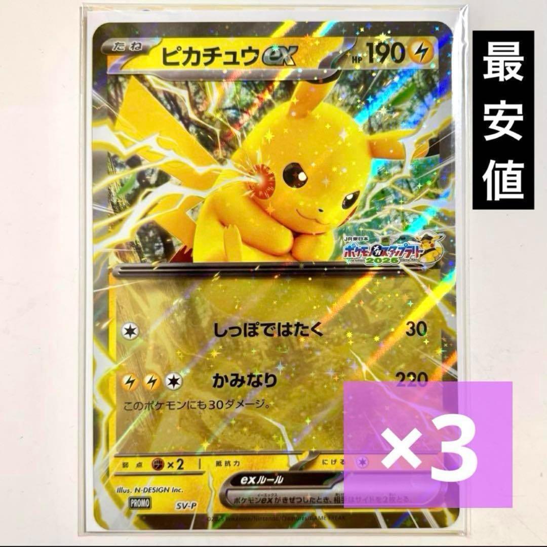 ポケモンスタンプラリー 2025 ジャンボカード ピカチュウex 3点 - メルカリ