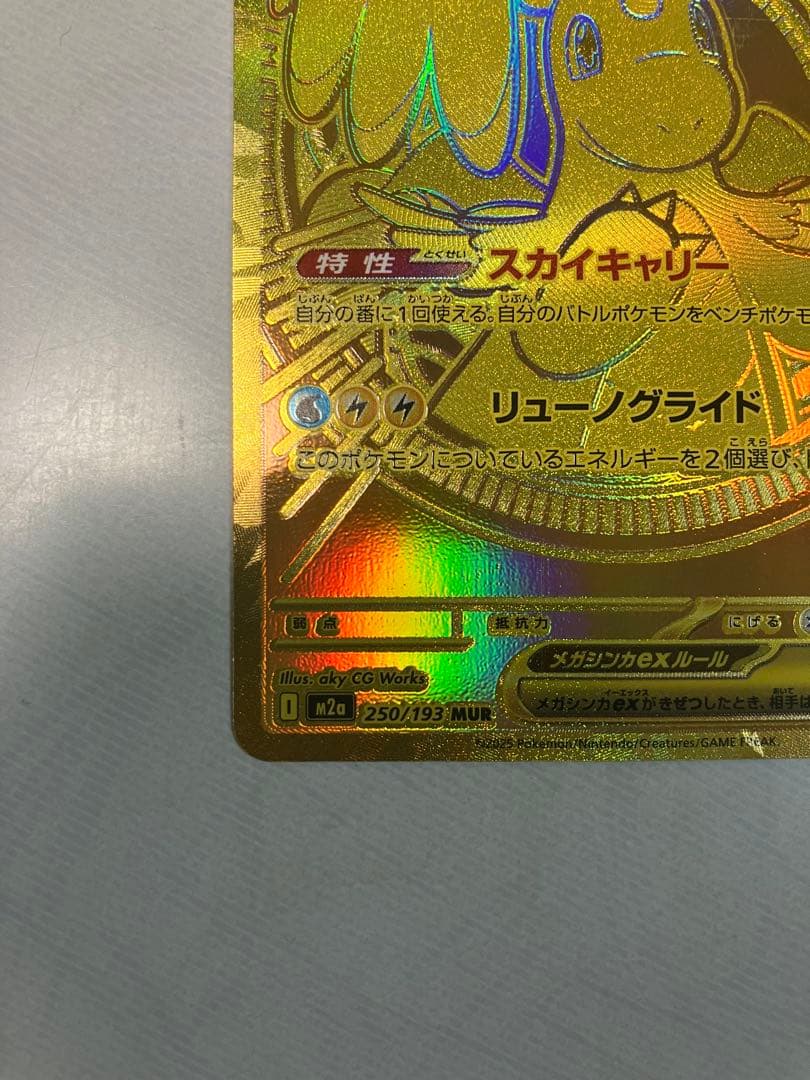 メガカイリューex MUR