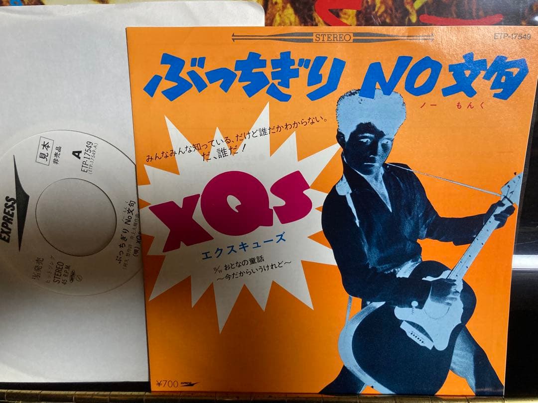 PROMO国内盤７インチ：XQS（エクスキューズ）坂本九 ぶっちぎり NO 文句