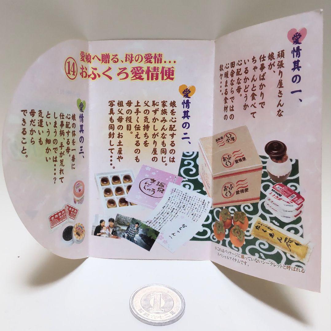 リーメント産地直送もぎたてパック「14．おふくろ愛情便」(シークレット)