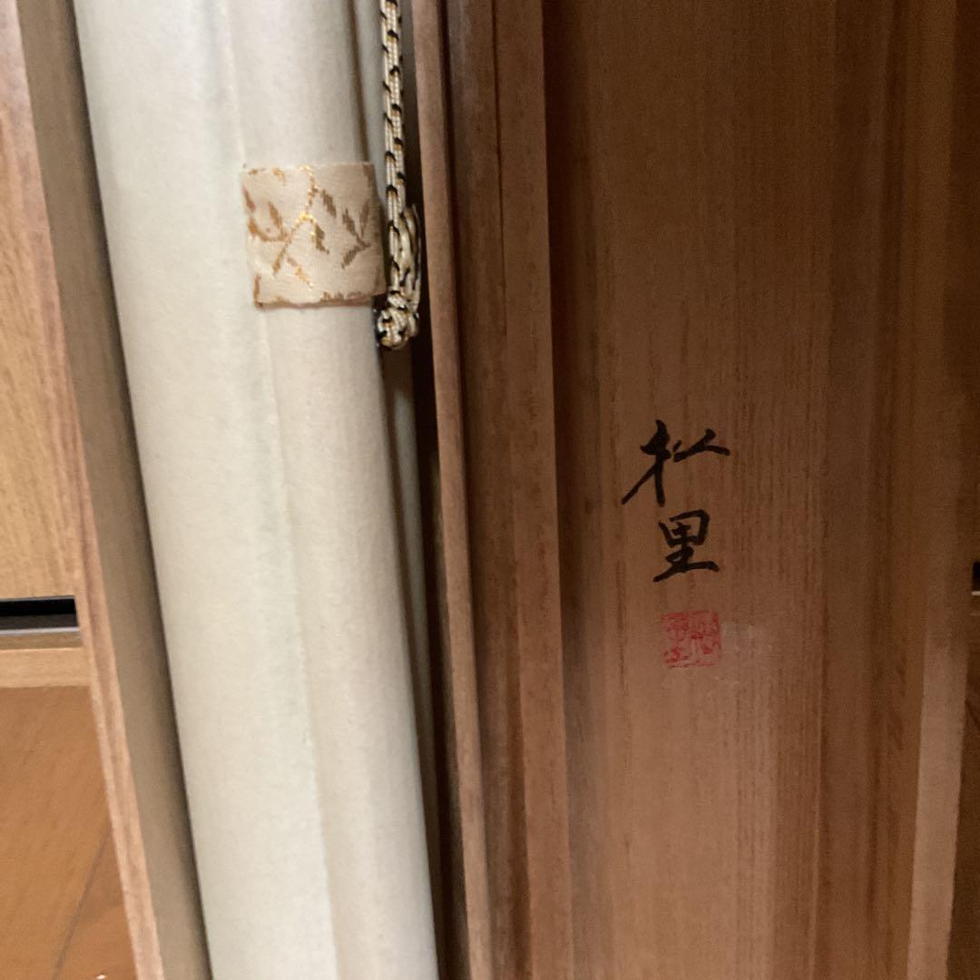 松 里 筆 絹本水墨山水図かけ軸先 作者共箱付 軸先練物 - メルカリ