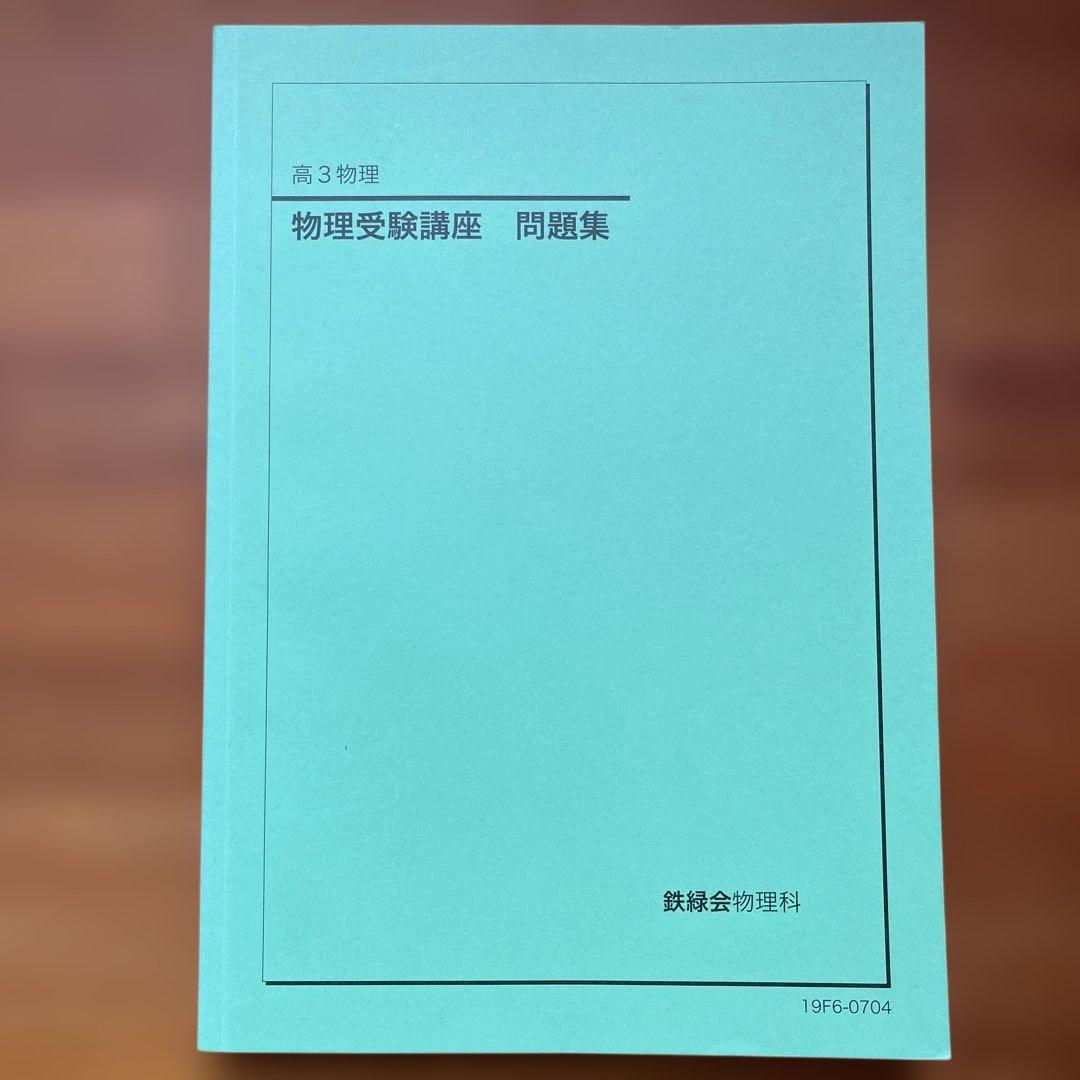 高3物理 物理受験講座問題集 鉄緑会物理科 初版 - メルカリ
