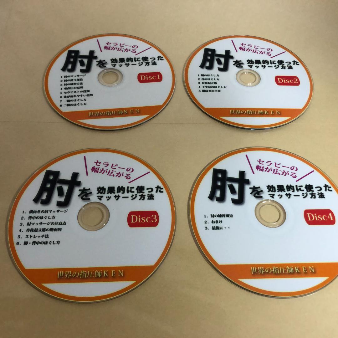 肘を効果的に使ったマッサージ方法 DVD 4枚セット