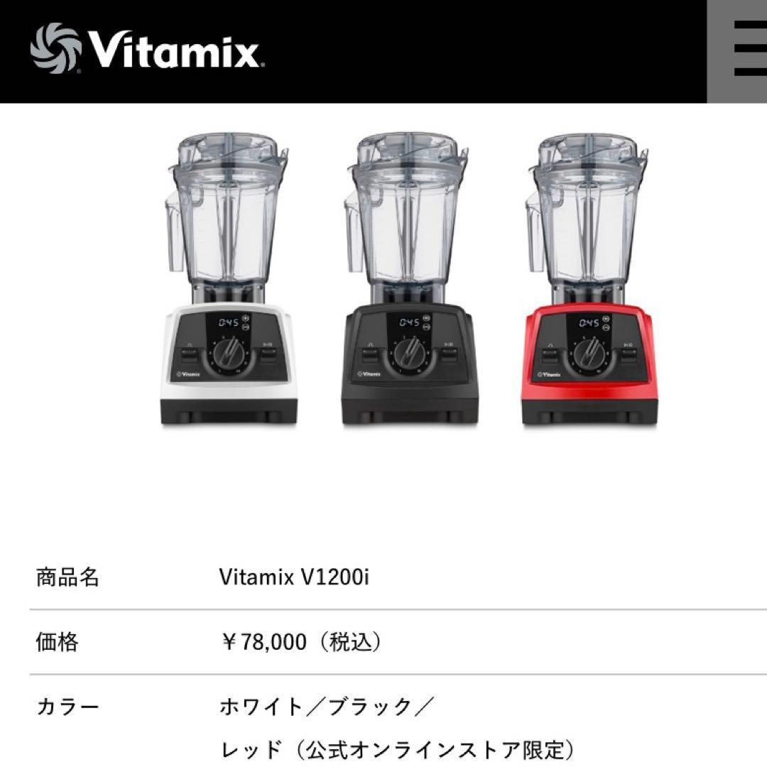 shazitushugi様ご予約　Vitamix V1200i
