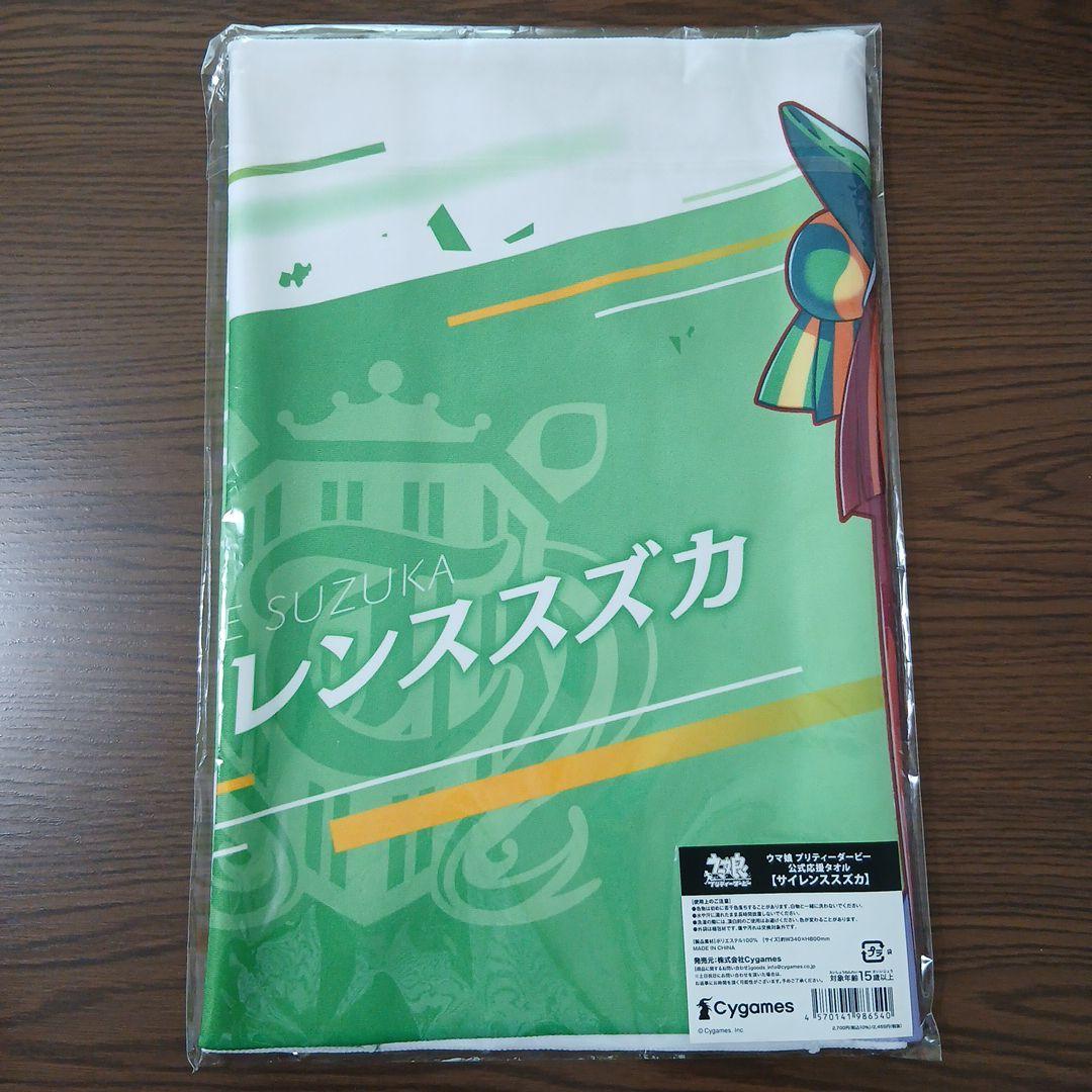 ウマ娘 プリティーダービー 鈴鹿 タオル 公式応援タオル