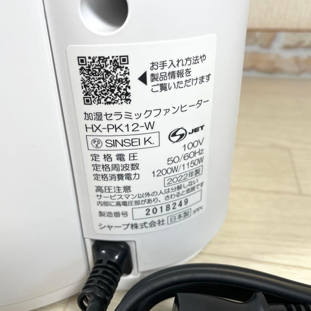 シャープ　HX-PK12-W 加湿セラミックファンヒーター　2022年製