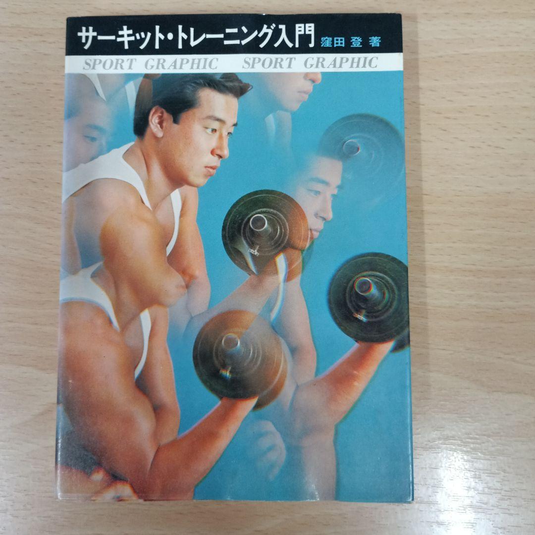 サーキット・トレーニング入門　窪田登 サーキット・トレーニング入門 窪田登 サーキット・トレーニング入門