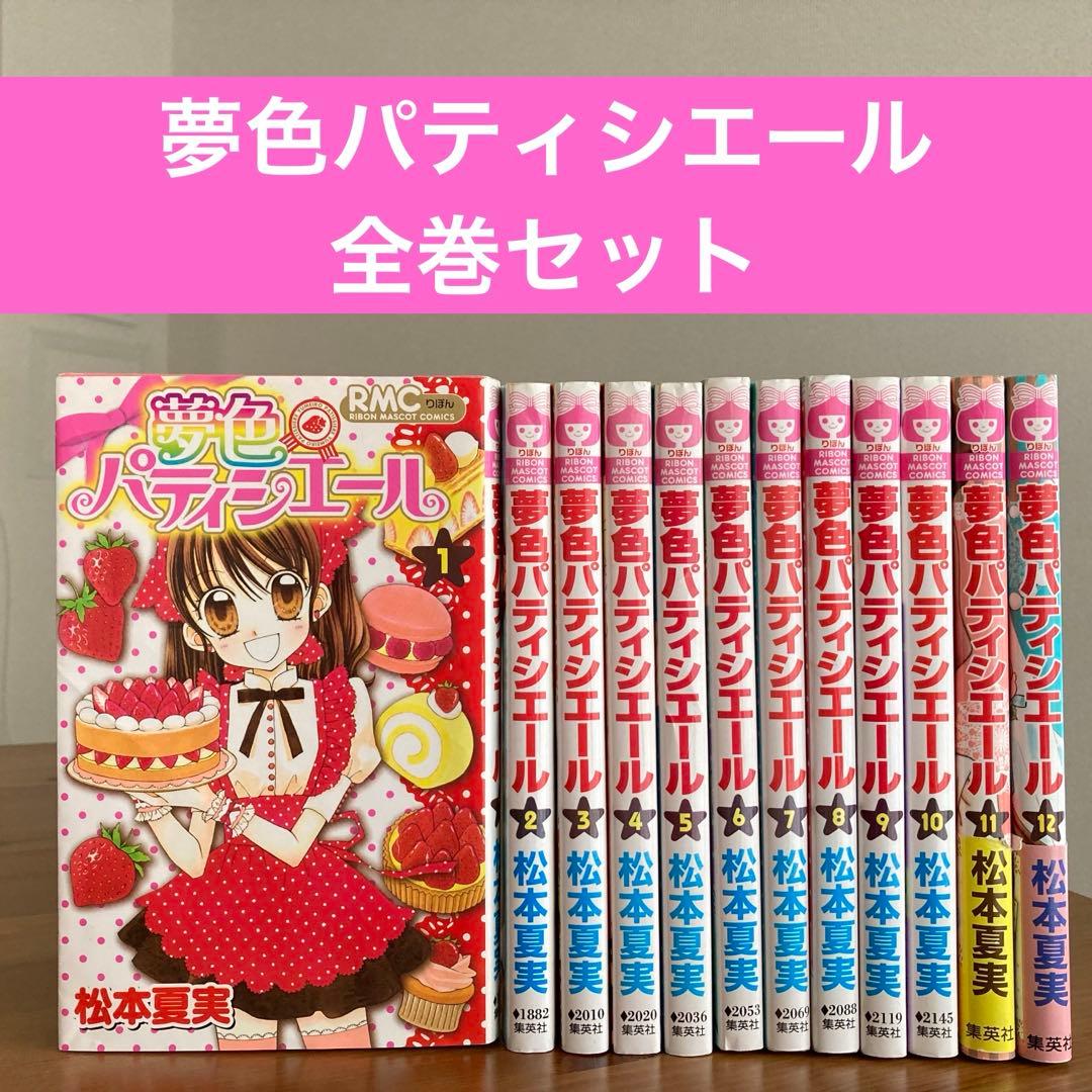 夢色パティシエール 1-12 全巻セット - メルカリ