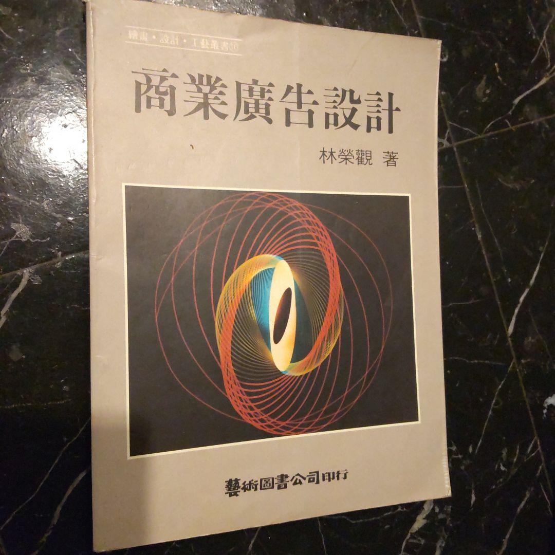 商業広告設計 林榮觀著 台湾アート 商業デザイン 商業広告 理論 広告設計 商業広告設計 林榮觀著 台湾アート 商業デザイン 商業広告 理論 広告設計