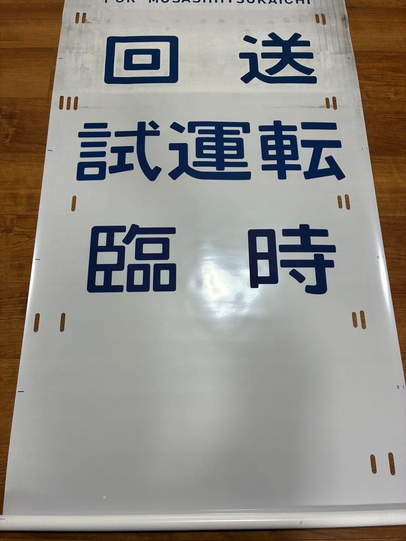 201系青編成 側面方向幕 - メルカリ