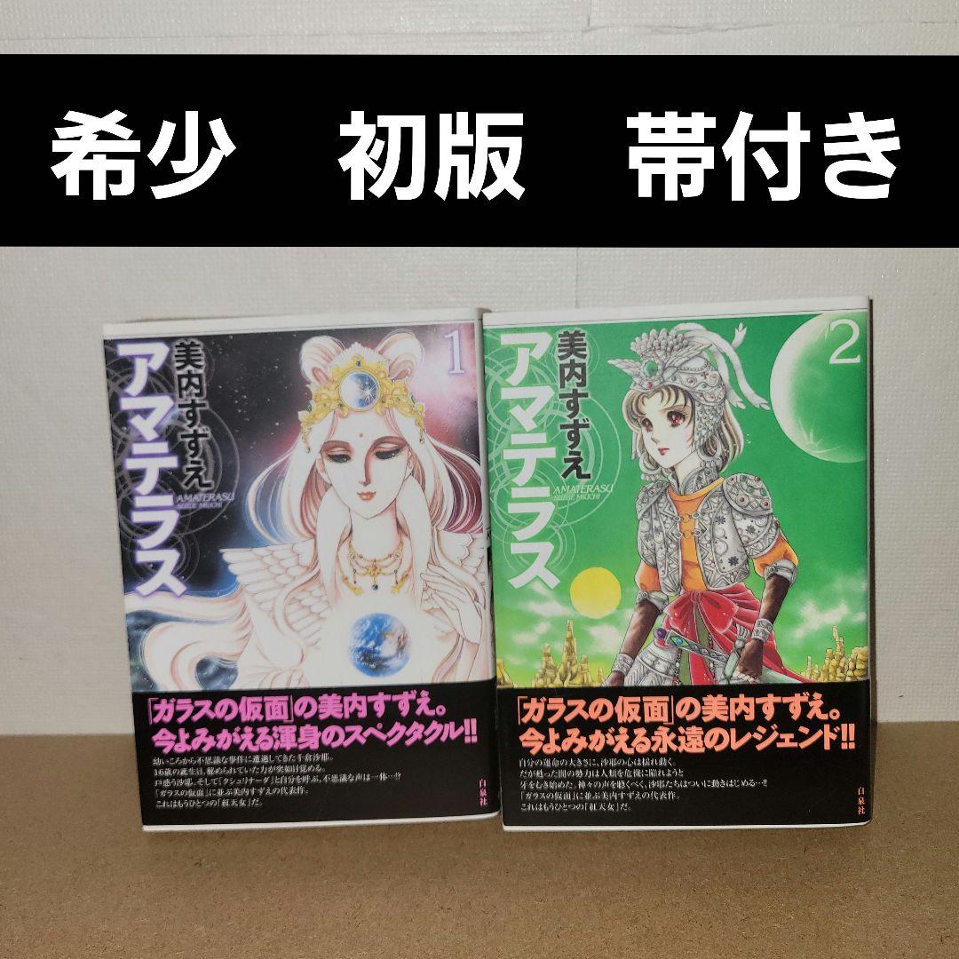 アマテラス ワイド版 全2巻 初版発行 - メルカリ