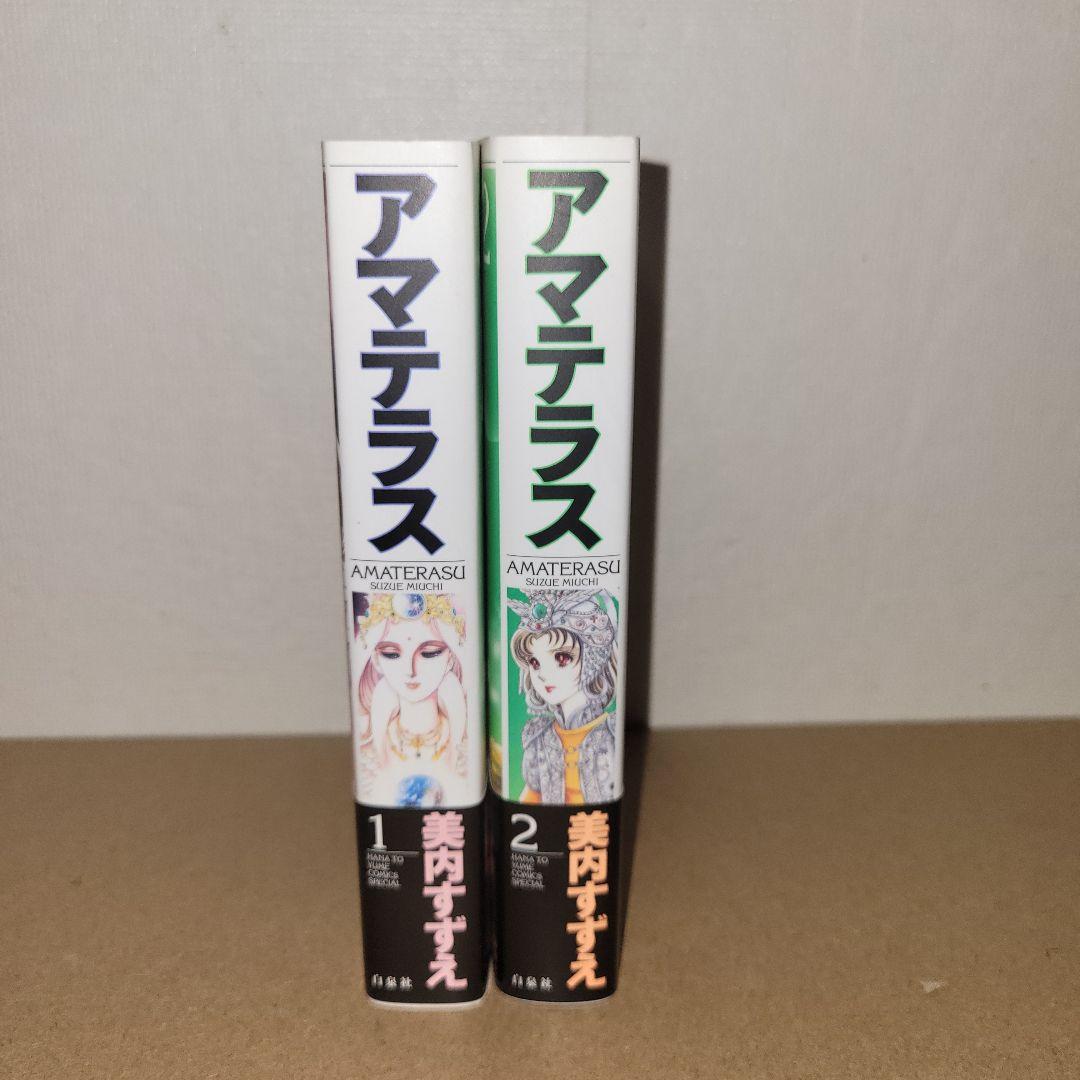 アマテラス ワイド版 全2巻 初版発行 - メルカリ