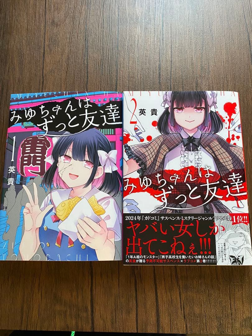 みゆちゃんはずっと友達 1巻 2巻セット - メルカリ