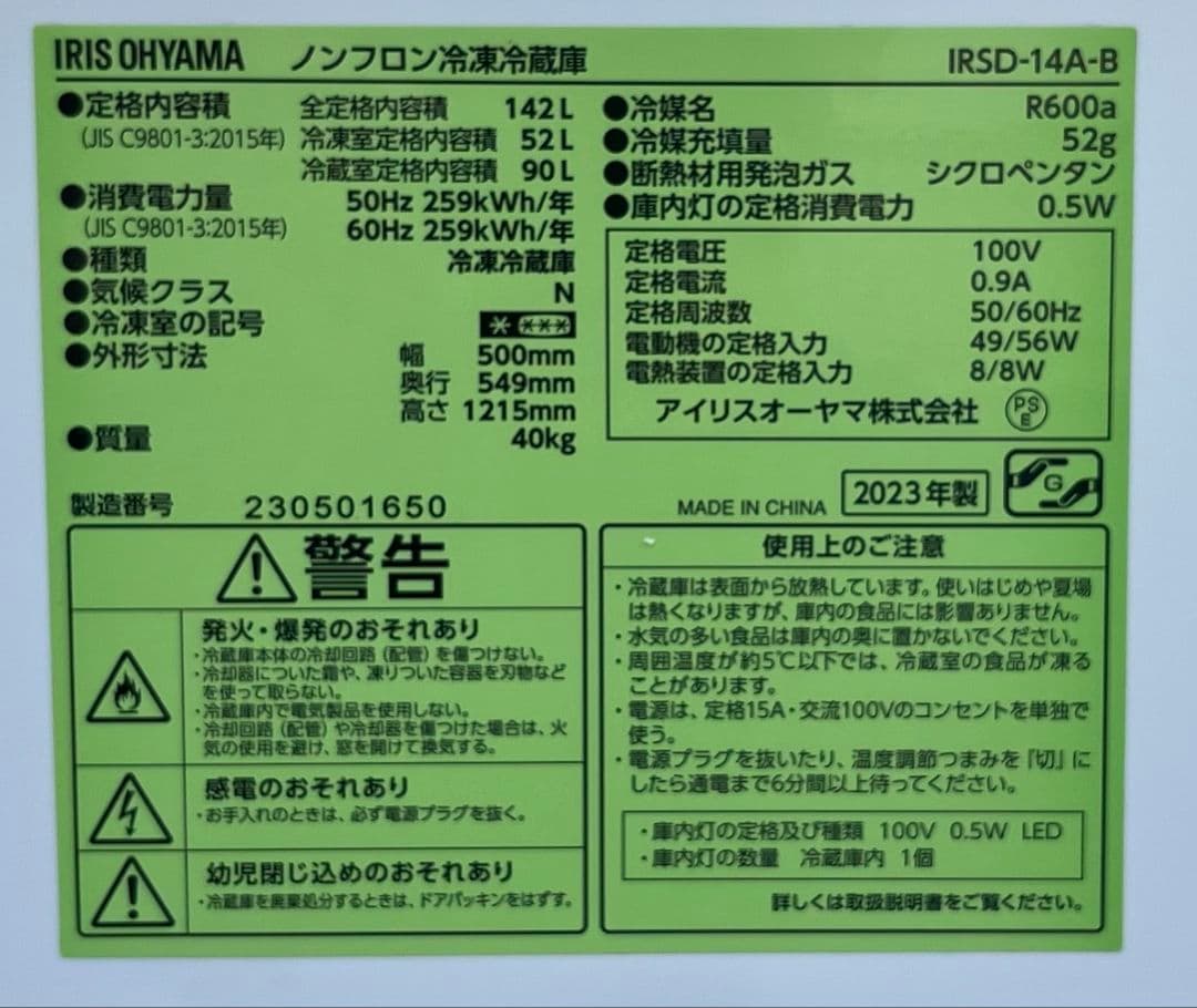 特価アイリスオーヤマ冷凍冷蔵庫　142L温度調節6段階　2023年製