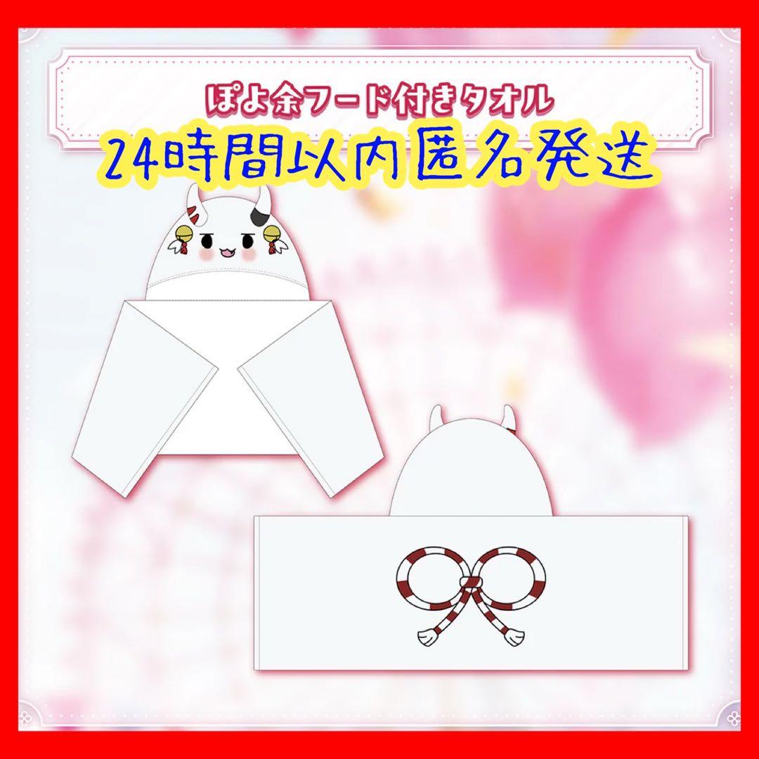 百鬼あやめ 誕生日記念2024 ぽよ余フード付きタオル ホロライブ - メルカリ