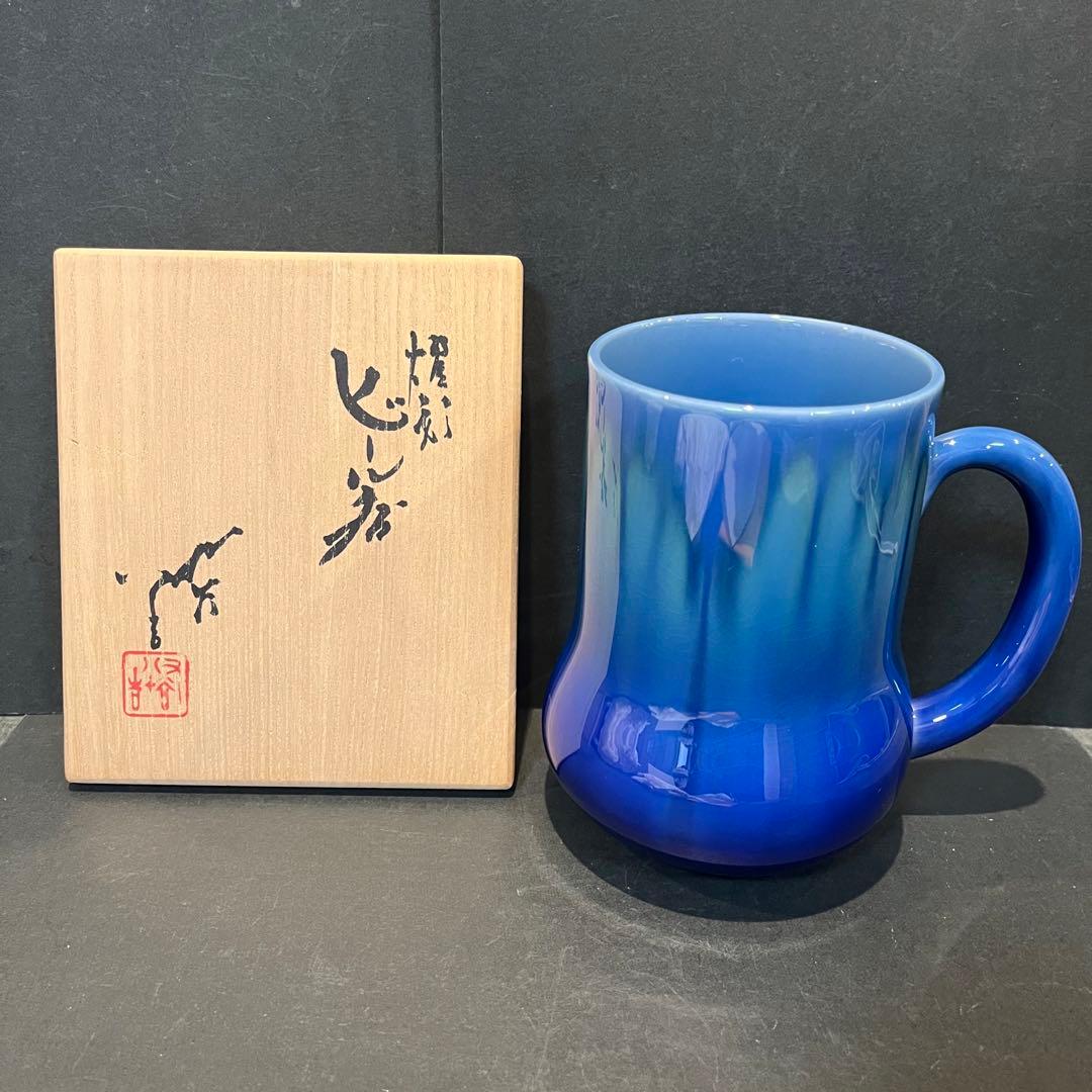 未使用品 三代 徳田八十吉 碧明耀彩 ビール呑/共布共箱陶歴あり 人間