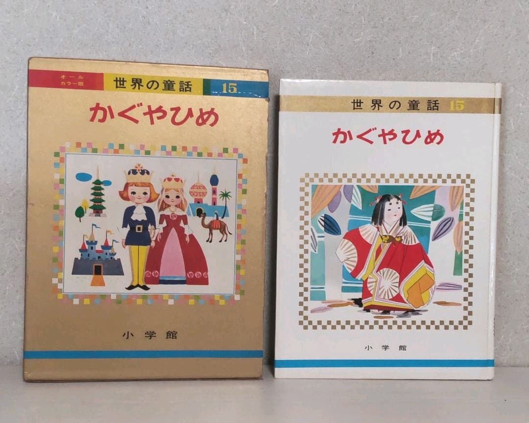 オールカラー版 世界の童話15 かぐやひめ - メルカリ
