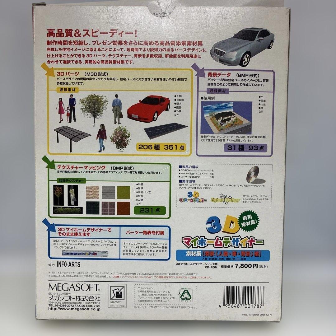 MEGASOFT 3Dマイホームデザイナー 素材集　　添景(人物・車・背景)編
