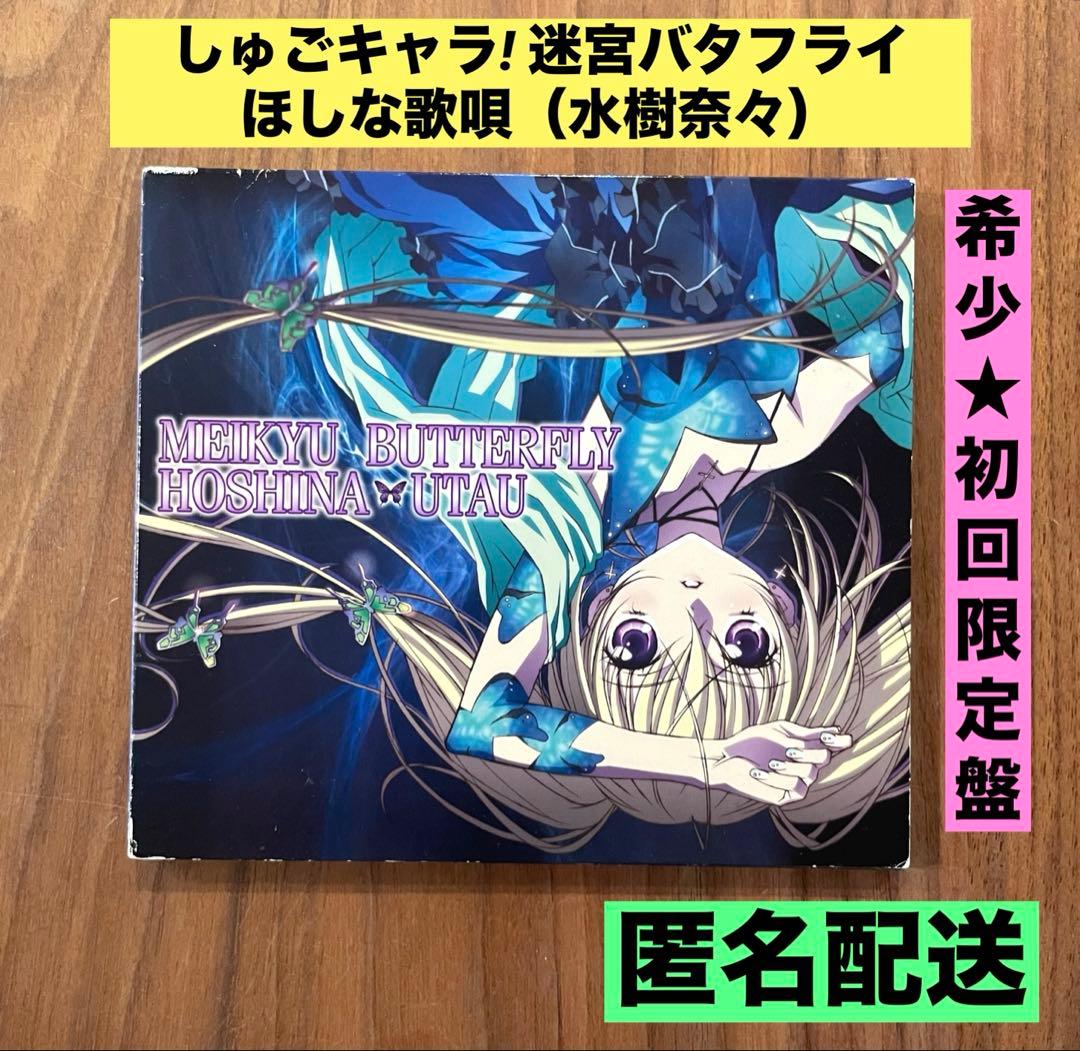 ☆希少 初回限定盤 ☆しゅごキャラ! 迷宮バタフライ ほしな歌唄 水樹