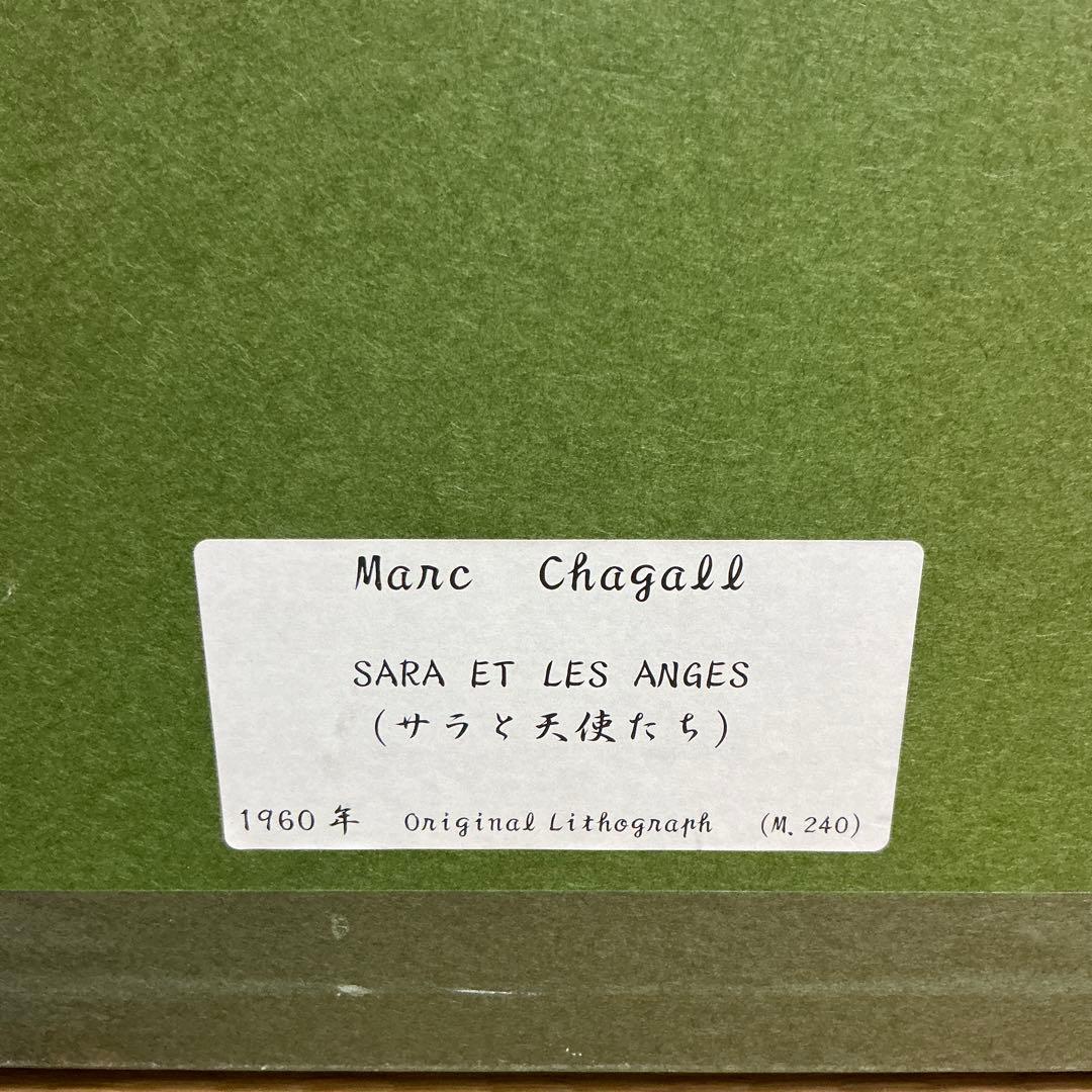 シャガール リトグラフ サラと天使たち 1960年 - メルカリ